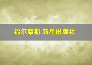 福尔摩斯 新星出版社